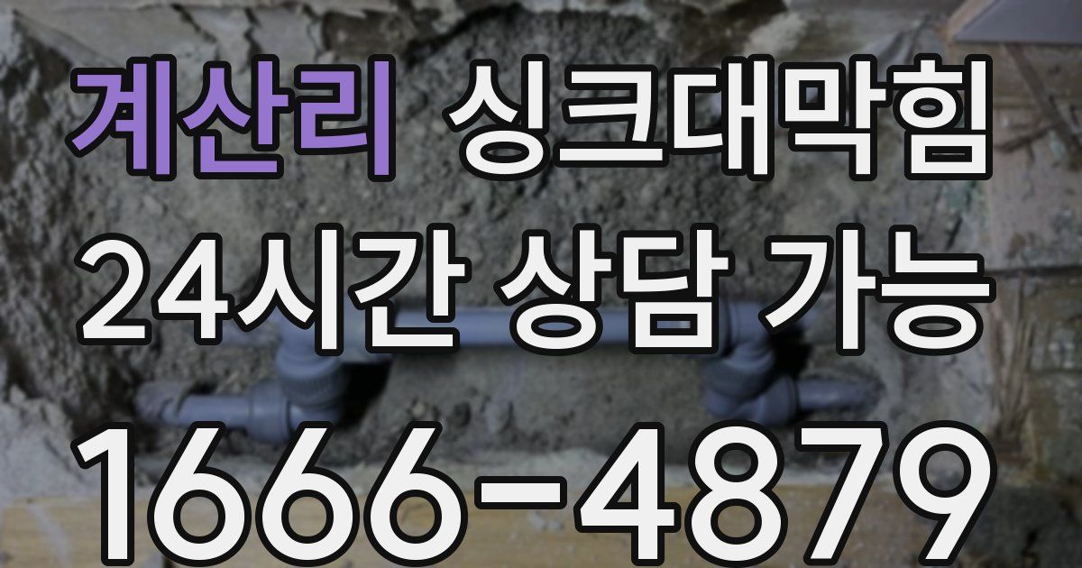계산리 싱크대 뚫기