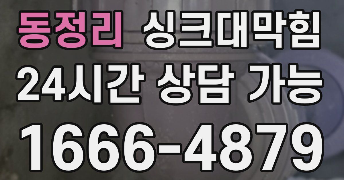 동정리 싱크대 뚫기