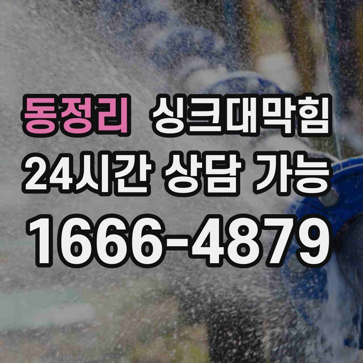 동정리 싱크대막힘