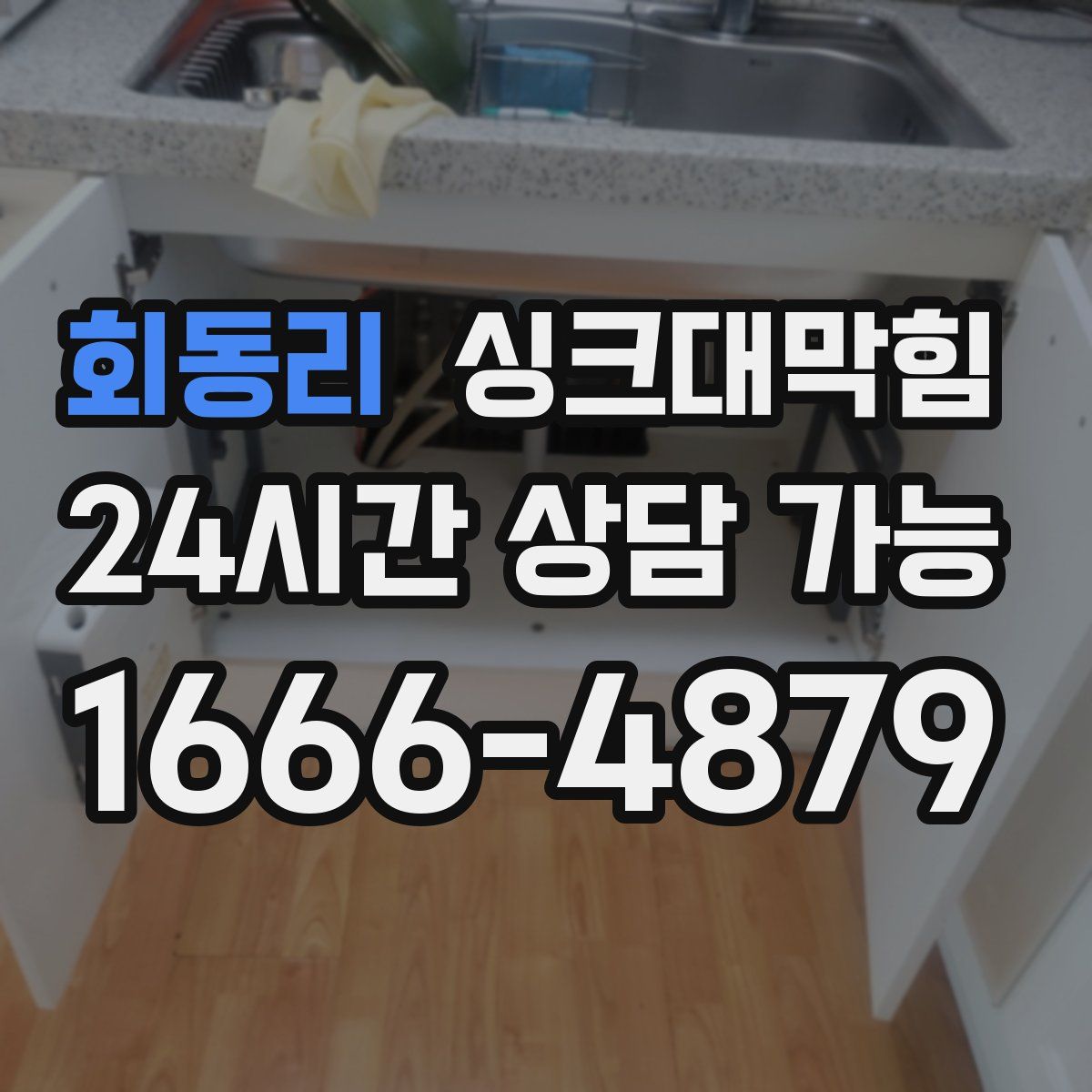 회동리 싱크대막힘