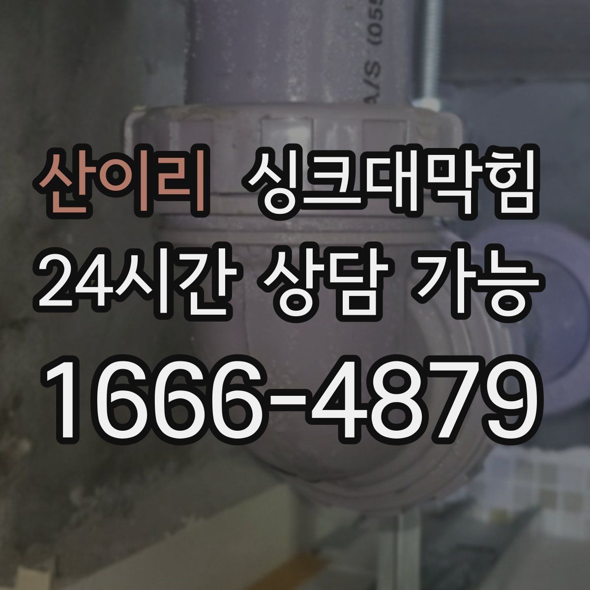 산이리 싱크대막힘