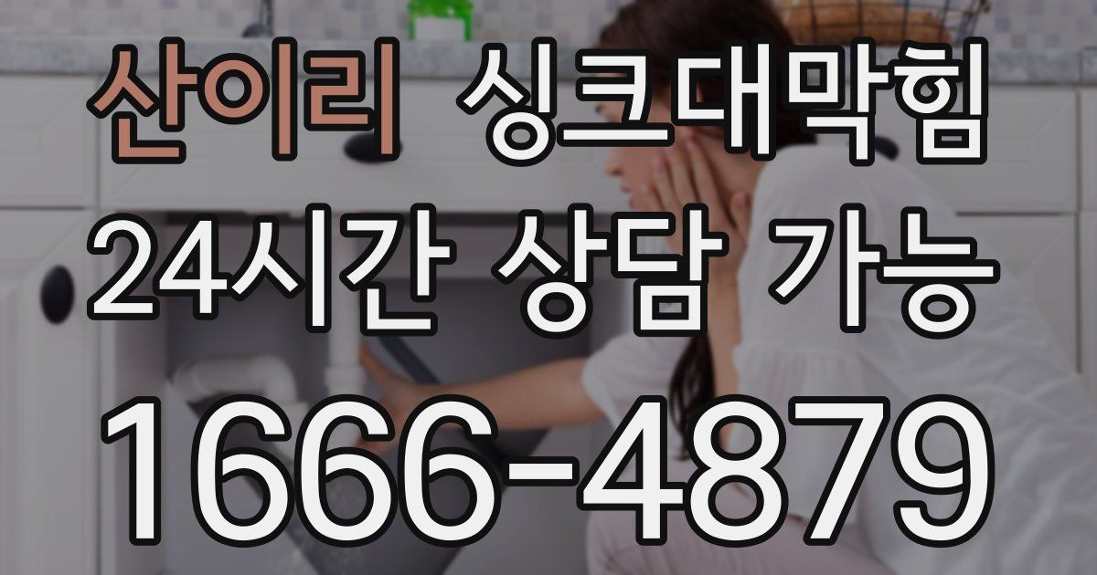 산이리 싱크대 뚫기