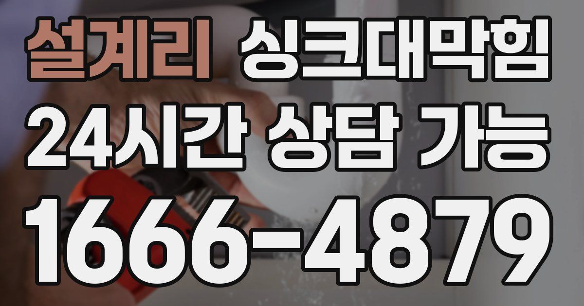 설계리 싱크대 뚫기