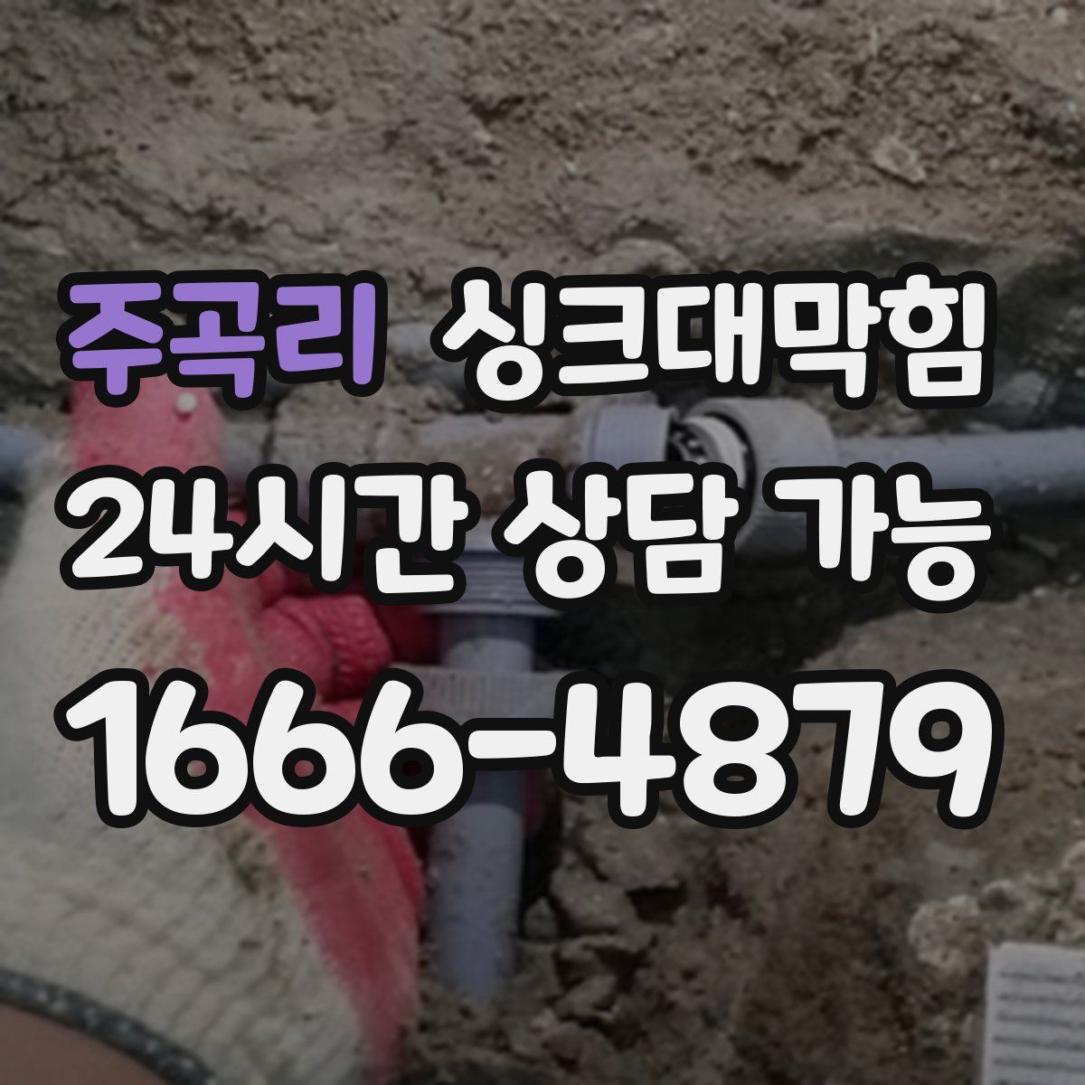 주곡리 싱크대막힘