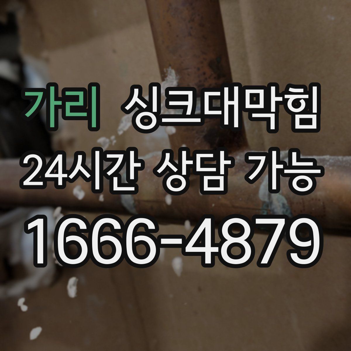 가리 싱크대막힘