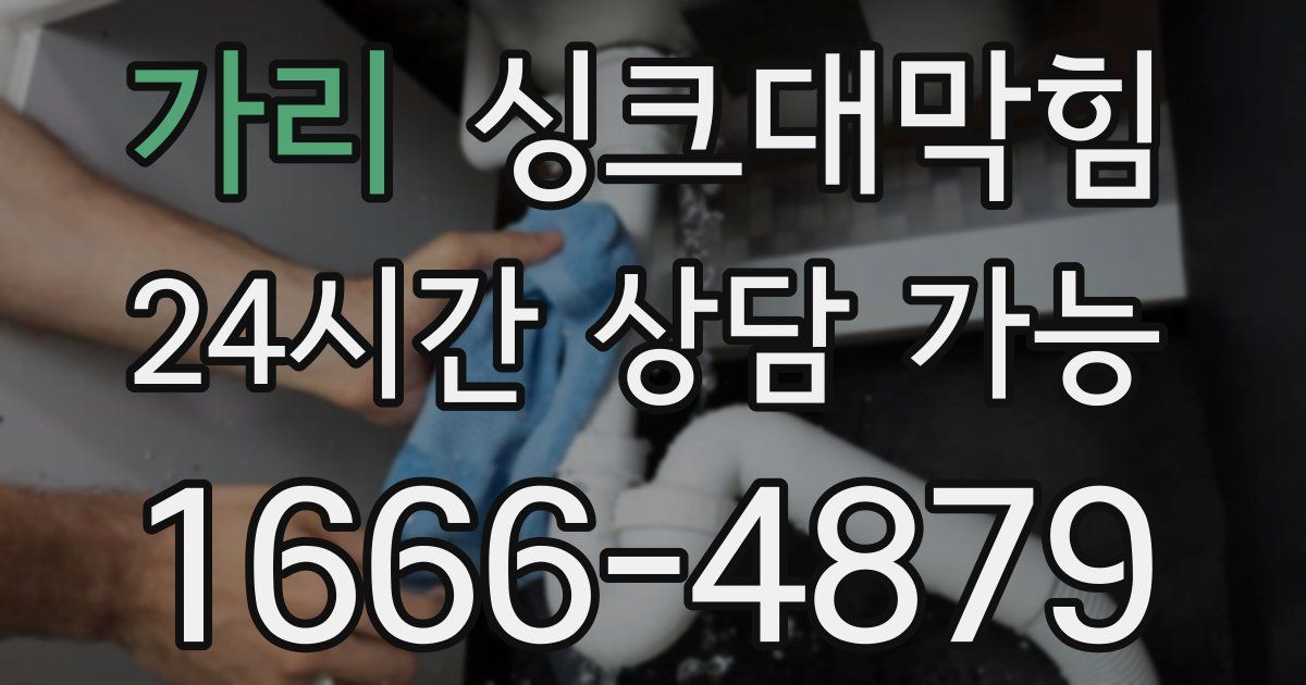 가리 싱크대 뚫기