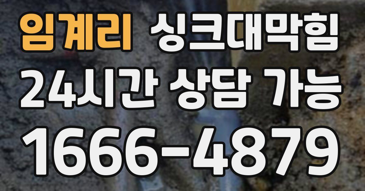 임계리 싱크대 뚫기