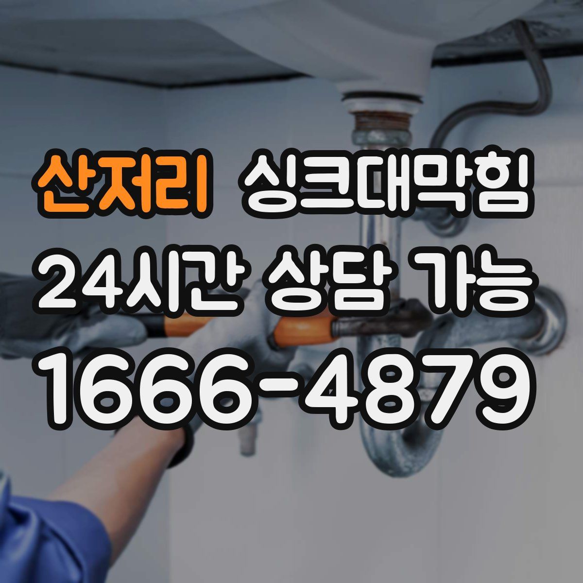 산저리 싱크대막힘