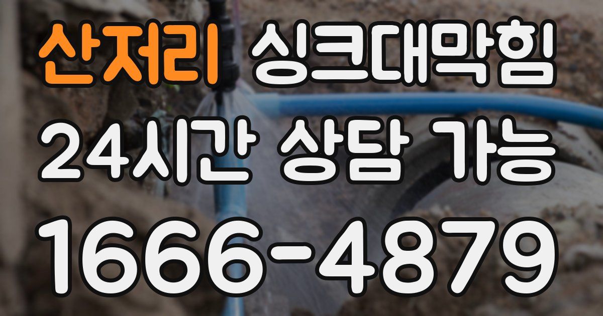 산저리 싱크대 뚫기