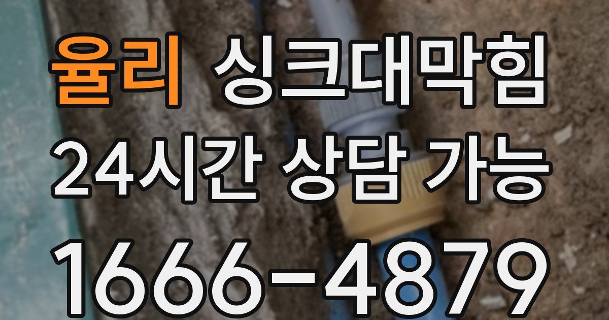 율리 싱크대 뚫기