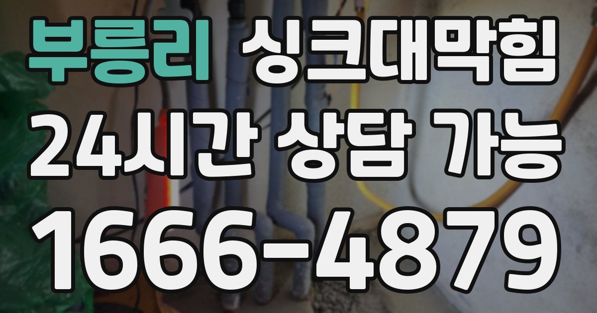 부릉리 싱크대 뚫기