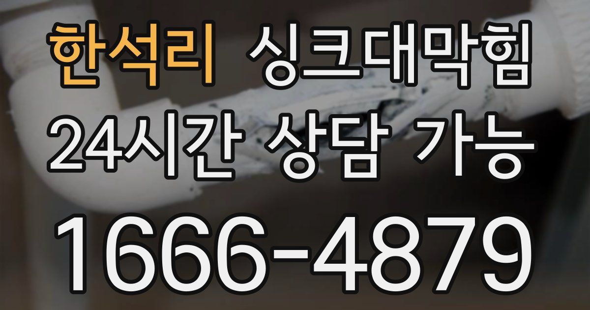 한석리 싱크대 뚫기