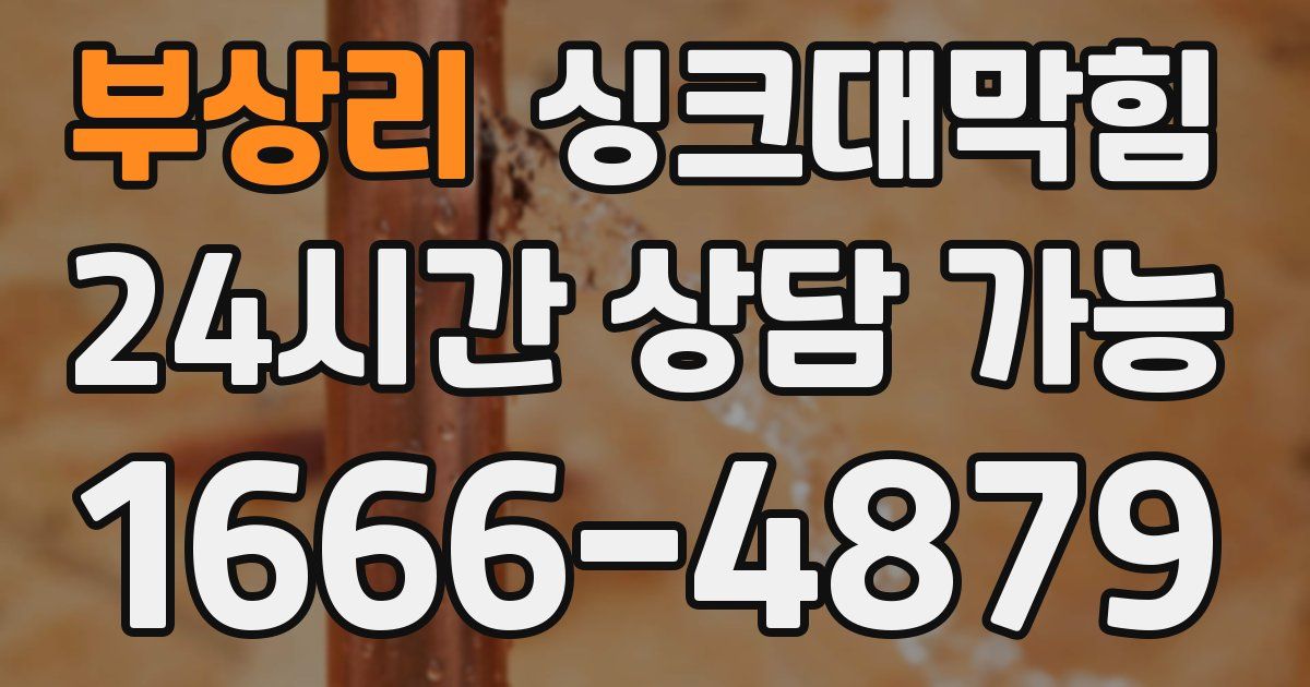 부상리 싱크대 뚫기
