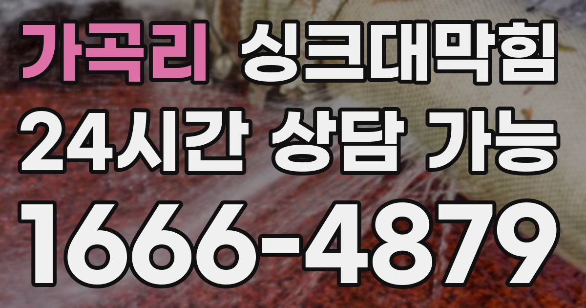 가곡리 싱크대 뚫기