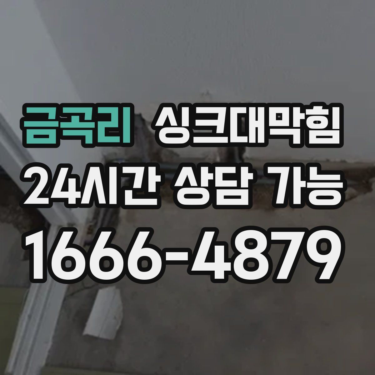 금곡리 싱크대막힘