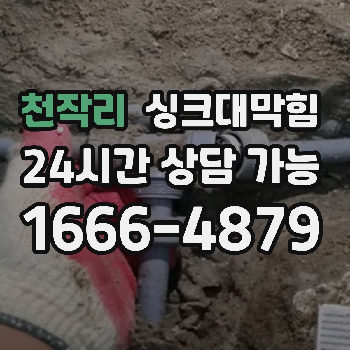 천작리 싱크대막힘