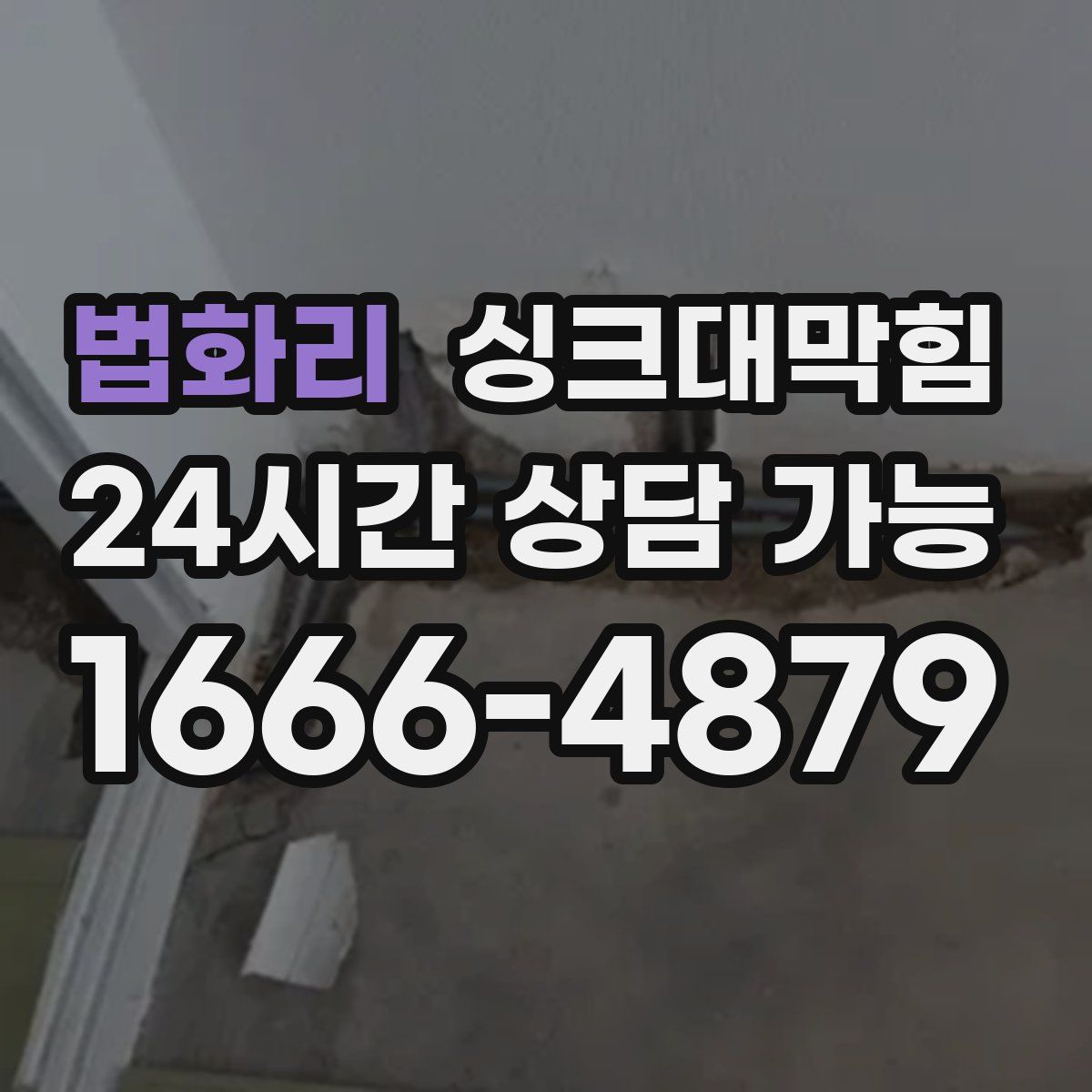 법화리 싱크대막힘