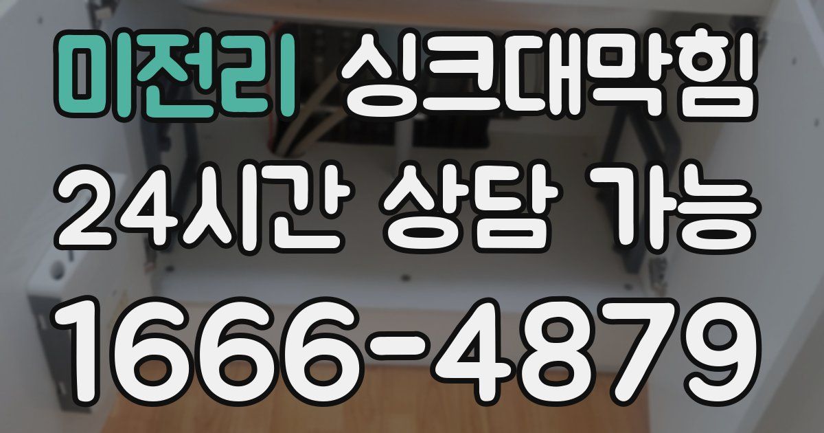 미전리 싱크대 뚫기