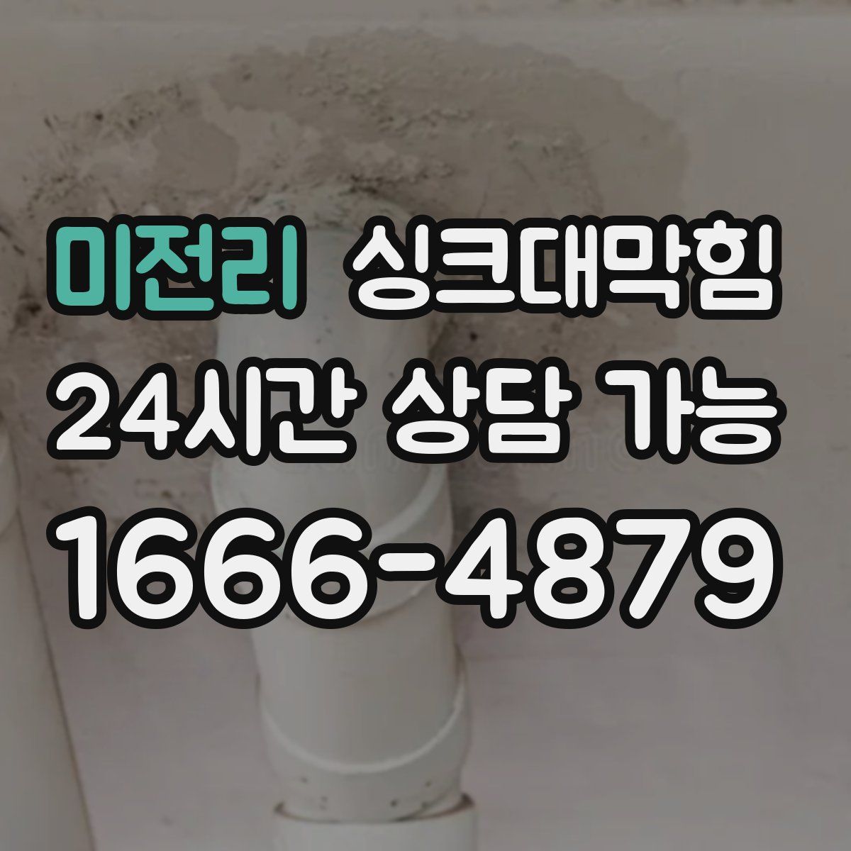 미전리 싱크대막힘