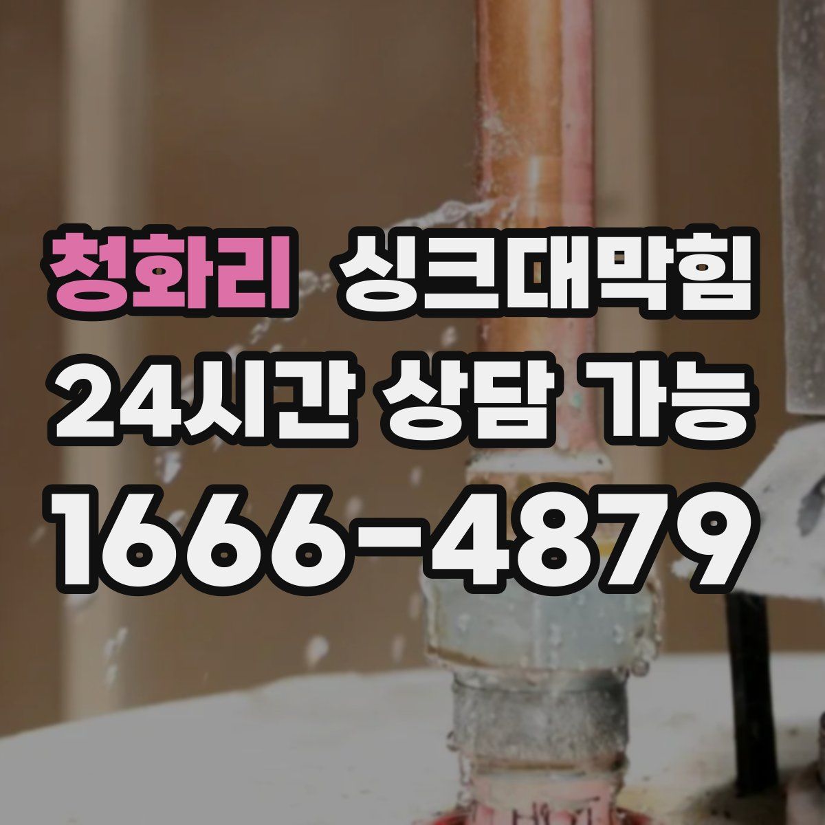 청화리 싱크대막힘