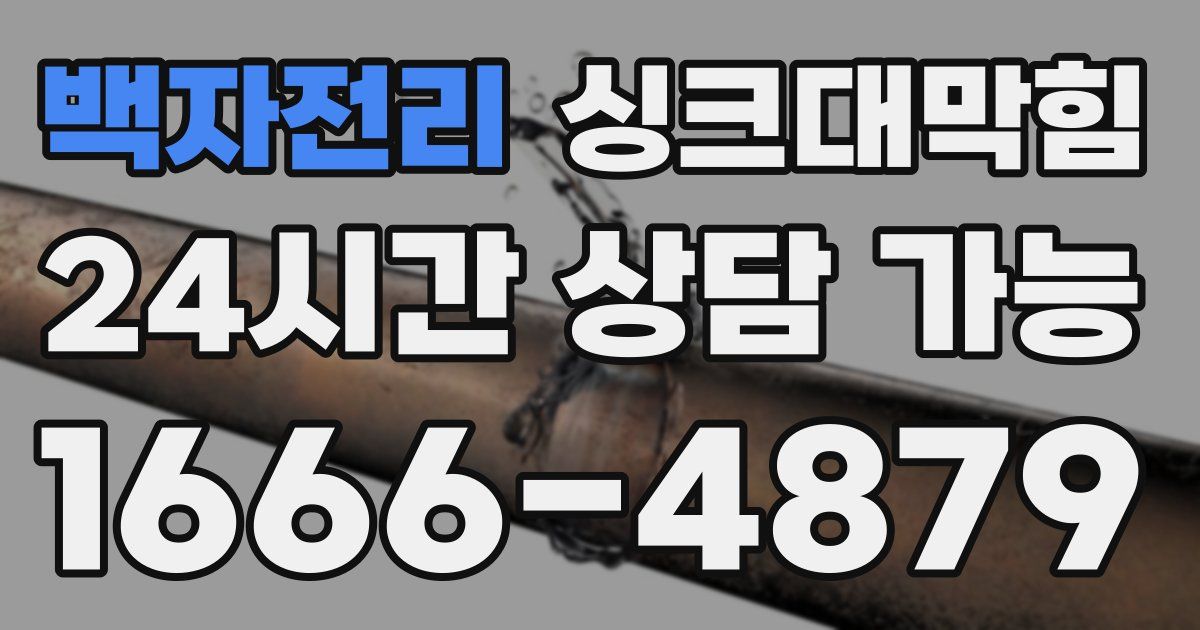 백자전리 싱크대 뚫기