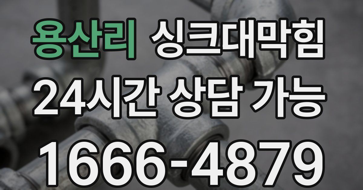 용산리 싱크대 뚫기