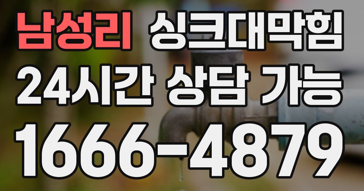 남성리 싱크대 뚫기