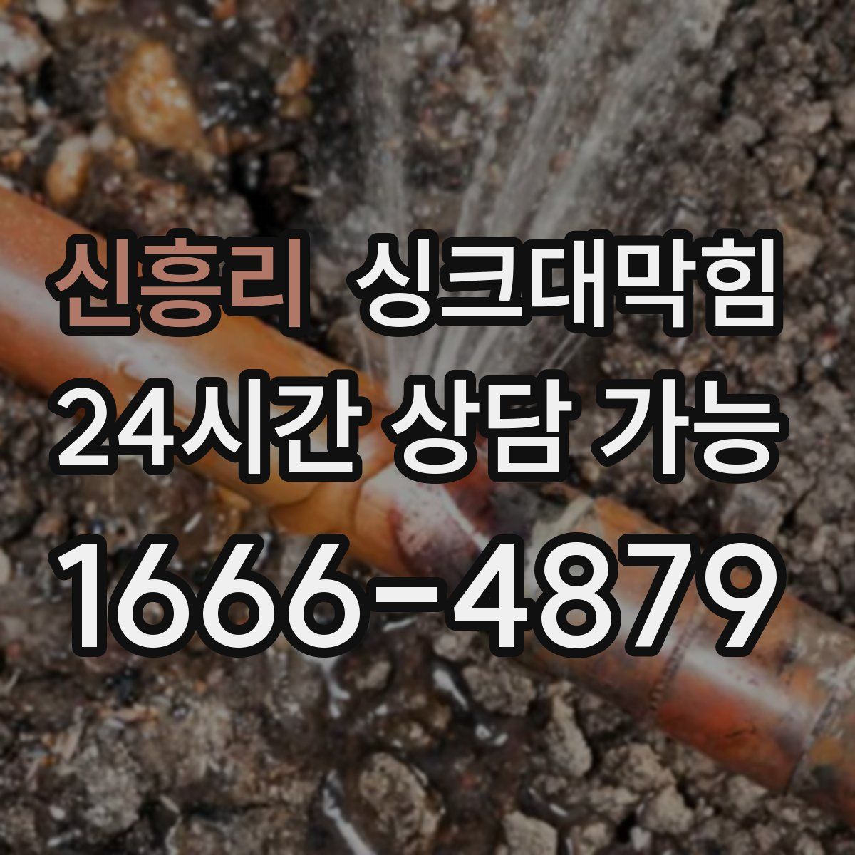 신흥리 싱크대막힘