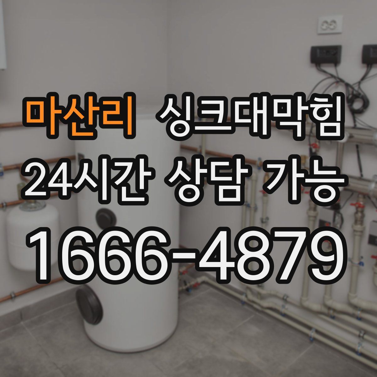 마산리 싱크대막힘