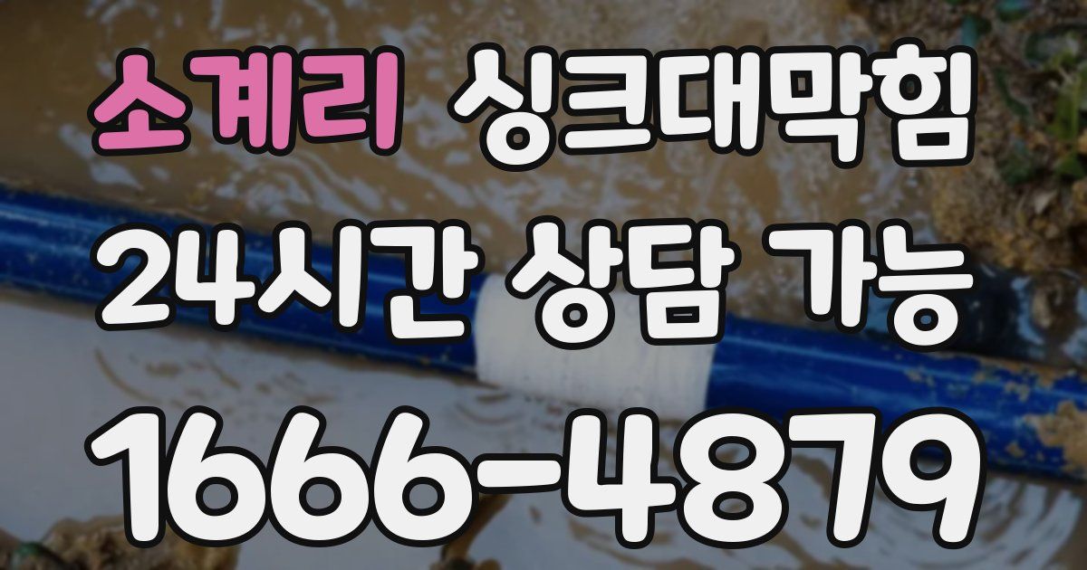 소계리 싱크대 뚫기