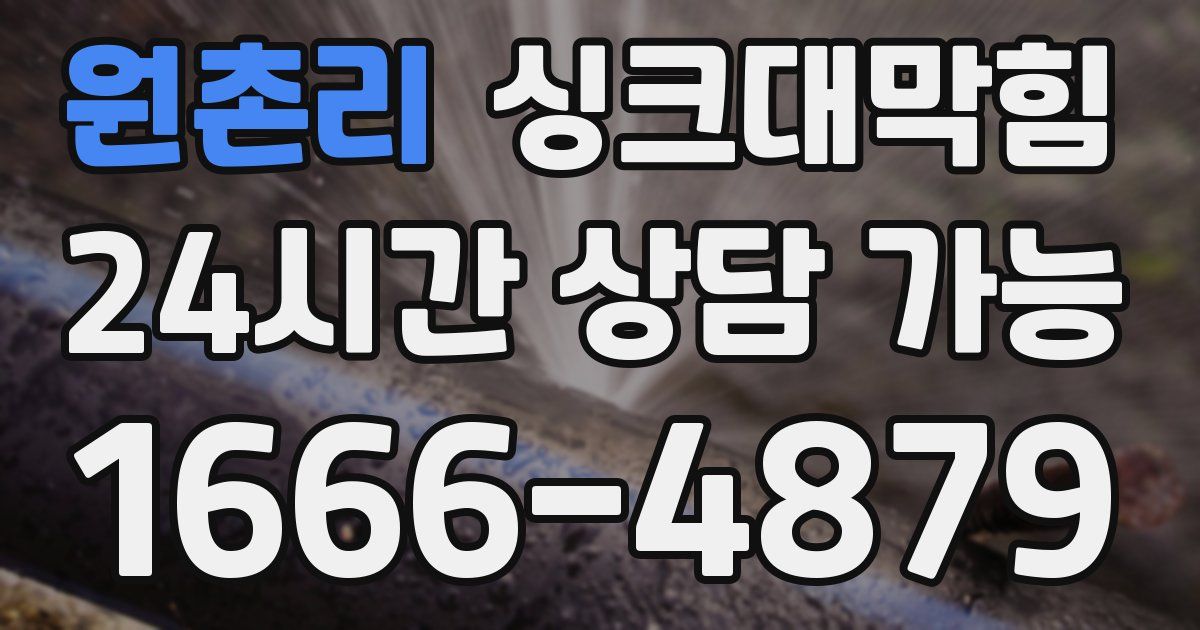원촌리 싱크대 뚫기