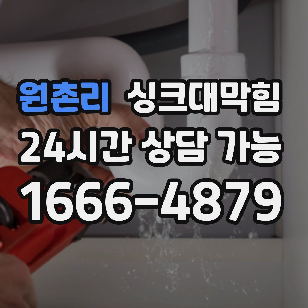 원촌리 싱크대막힘