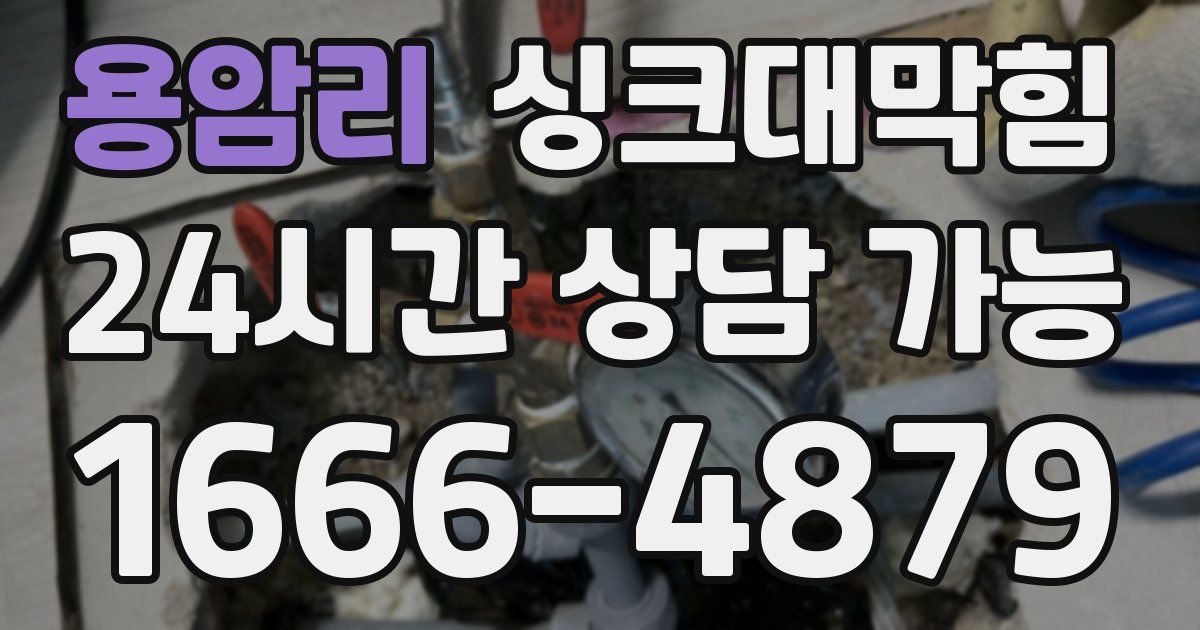 용암리 싱크대 뚫기