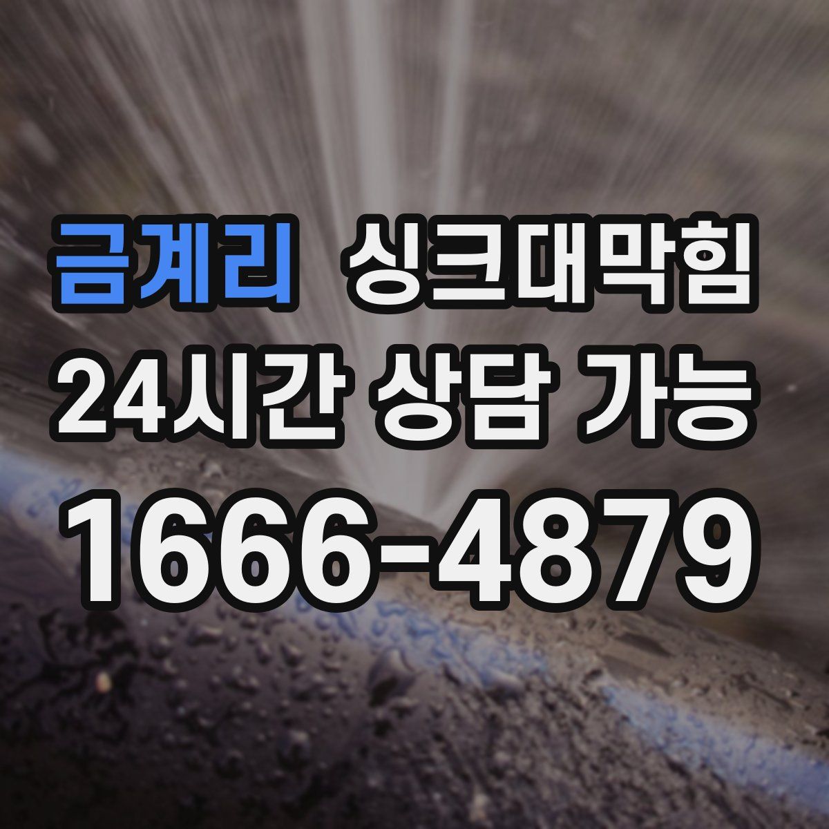금계리 싱크대막힘
