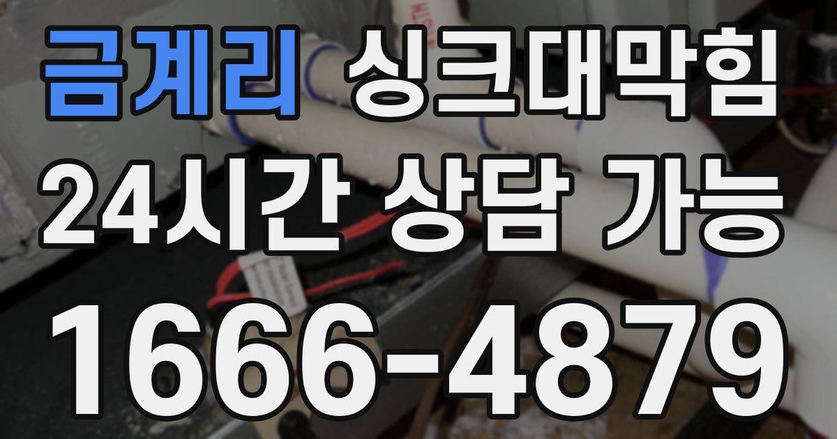 금계리 싱크대 뚫기