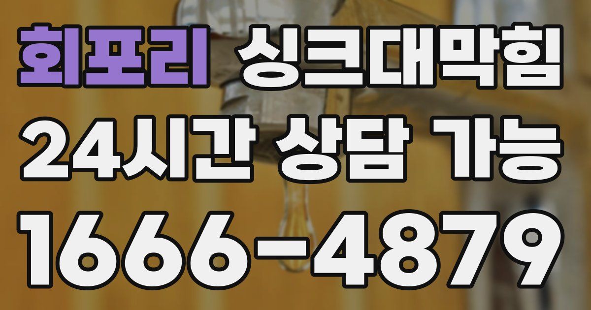 회포리 싱크대 뚫기
