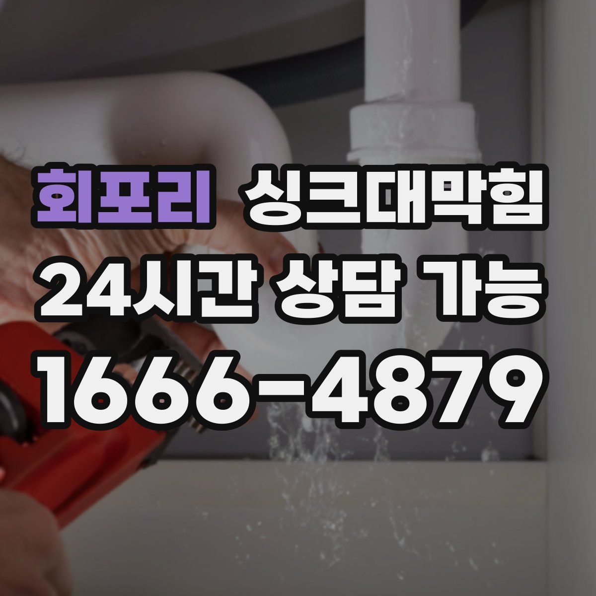 회포리 싱크대막힘
