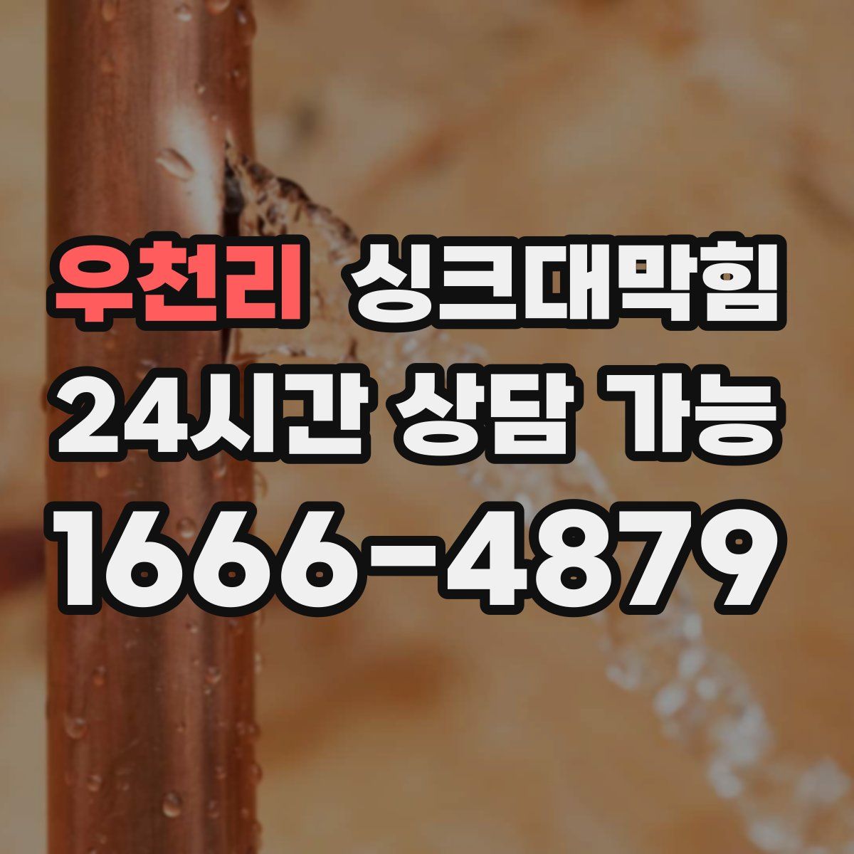 우천리 싱크대막힘