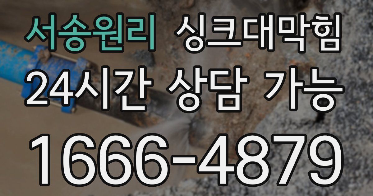 서송원리 싱크대 뚫기