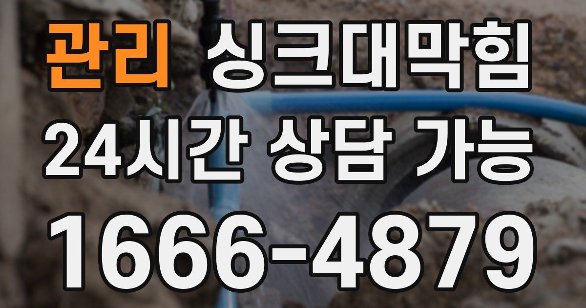 관리 싱크대 뚫기