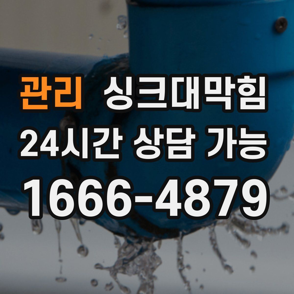 관리 싱크대막힘