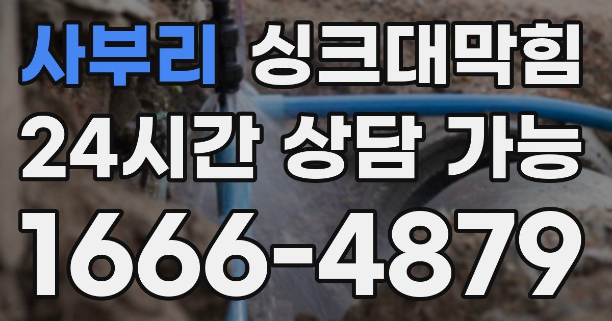 사부리 싱크대 뚫기