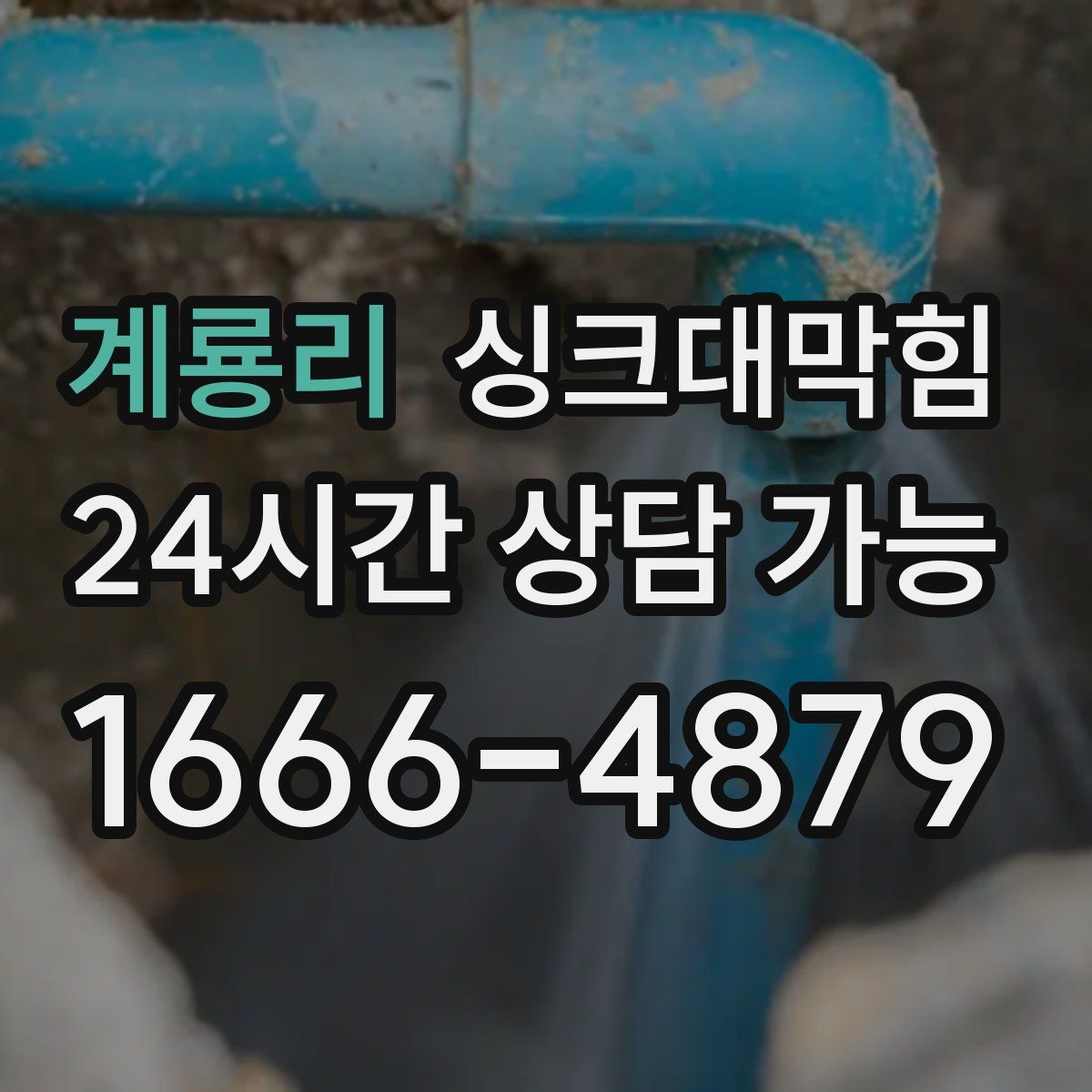 계룡리 싱크대막힘