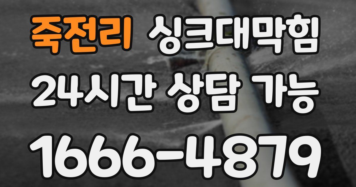 죽전리 싱크대 뚫기