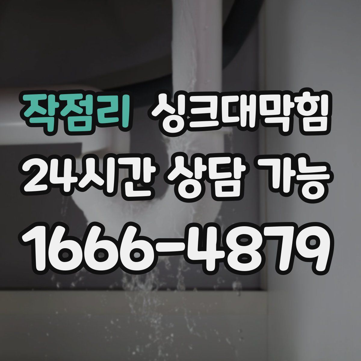작점리 싱크대막힘