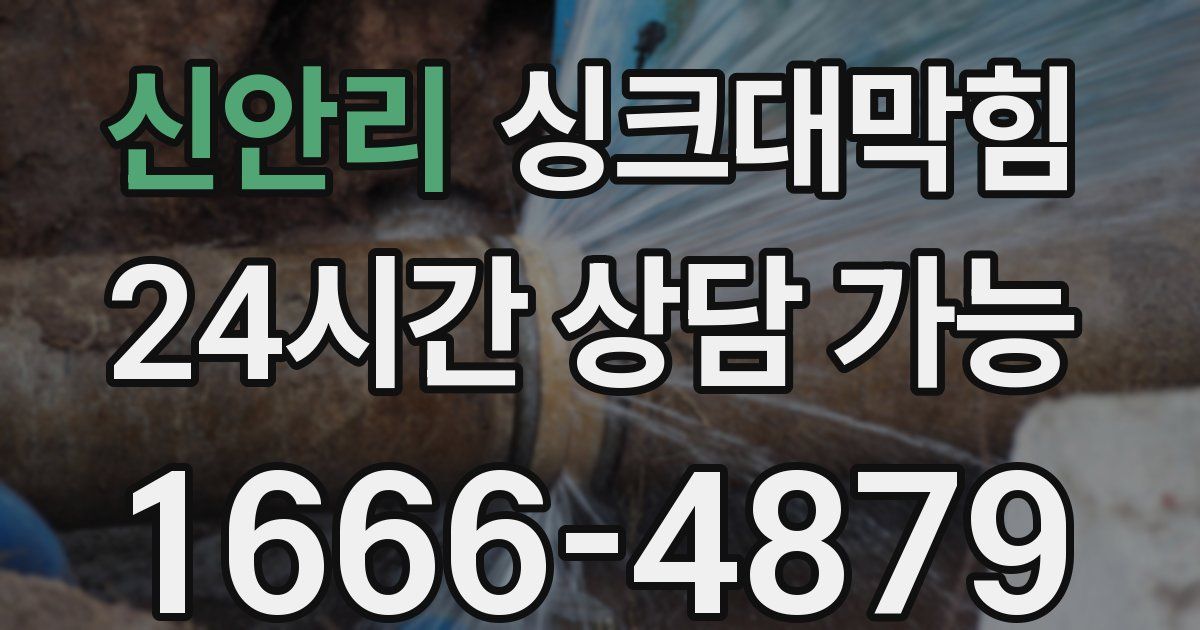 신안리 싱크대 뚫기