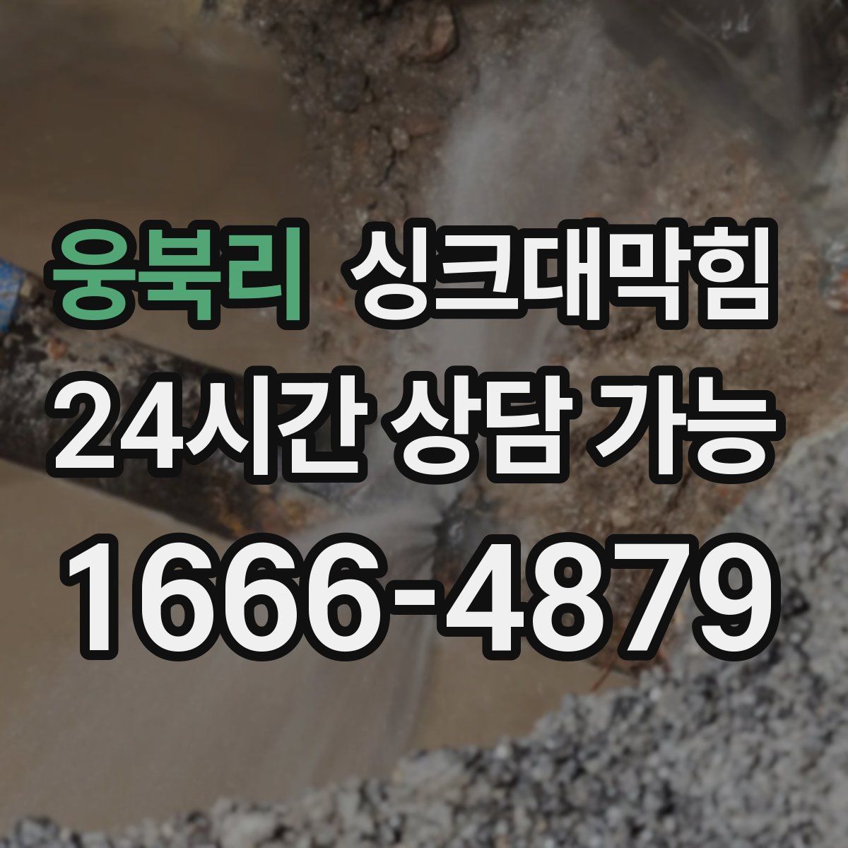 웅북리 싱크대막힘