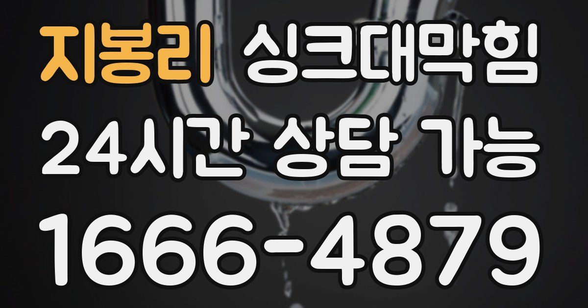 지봉리 싱크대 뚫기