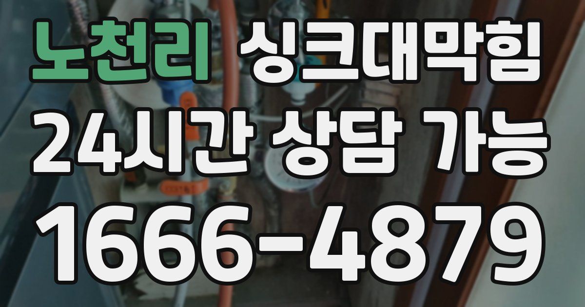 노천리 싱크대 뚫기