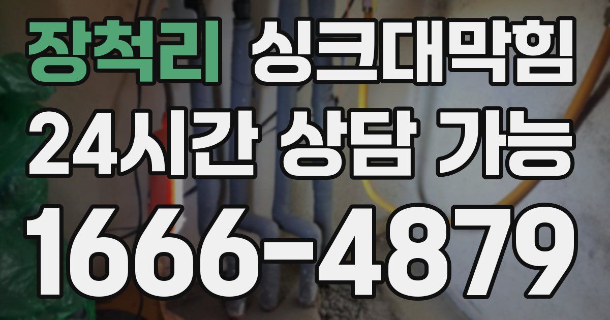 장척리 싱크대 뚫기